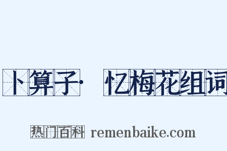 卜算子·忆梅花组词是什么意思的图片